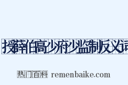 授薛伯高少府少监制反义词是什么意思的图片